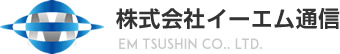 株式会社イーエム通信