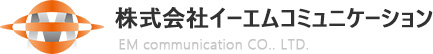 株式会社イーエムコミュニケーション