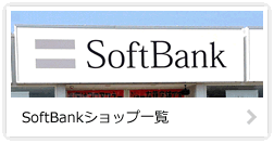 SoftBankVbvꗗ